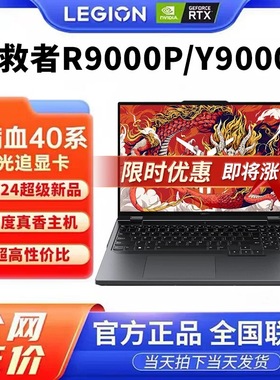 联想拯救者R9000P2024 Y9000P R7000P Y7000P游戏电竞笔记本电脑