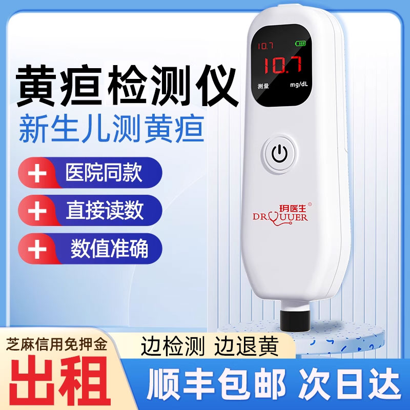 【金华次日达】黄疸检测仪测黄疸婴儿宝宝黄疸测试家用黄疸蓝光灯