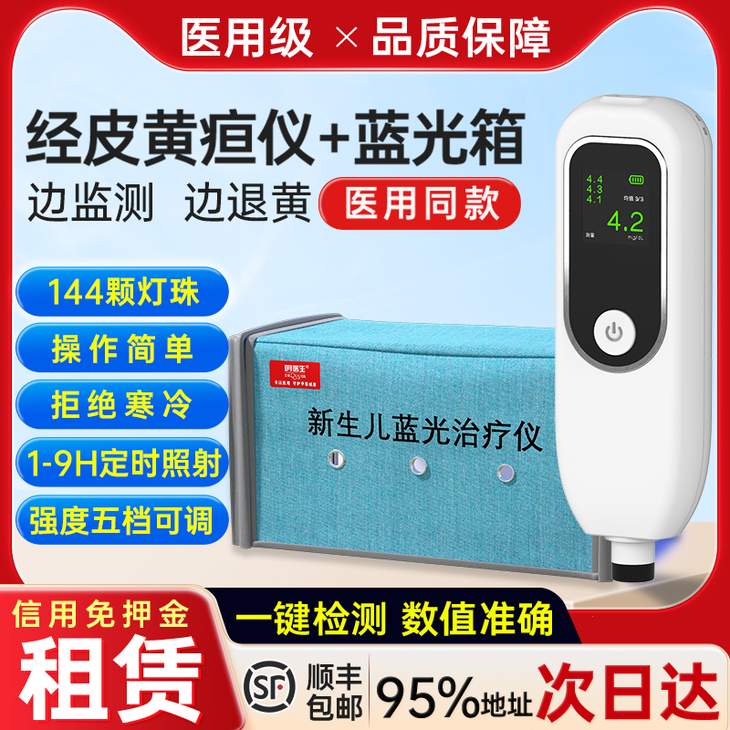 新生的儿黄疸检测仪医院同款婴儿家用医用蓝光灯治疗仪黄疸仪租赁