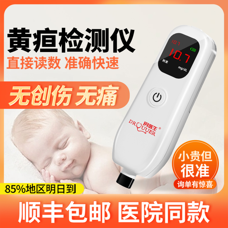 【萍乡次日达】黄疸检测仪测黄疸仪器婴儿家用新生儿医院同款租赁