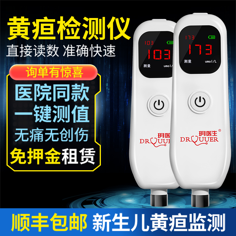新生儿黄疸检测仪家用租赁测黄疸仪器婴儿家用经皮黄疸测试仪租赁