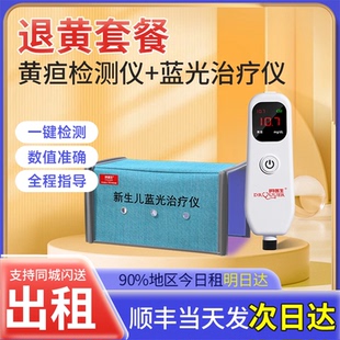 新生的儿黄疸检测仪医院同款婴儿家用购买医用蓝光治疗仪租黄疸仪