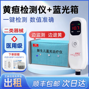 【宁波次日达】黄疸检测仪婴儿新生儿测黄疸家医用黄疸蓝光箱租赁