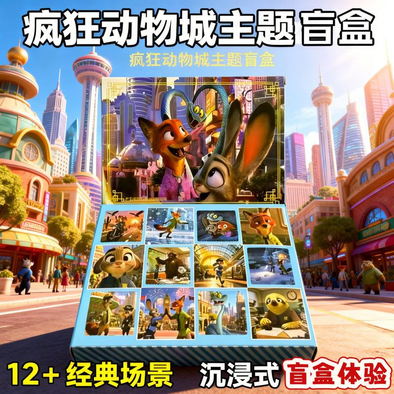 疯狂动物城盲盒洞洞乐玩具新年公仔摆件男女孩儿童抽奖励礼物品,玩具/童车/益智/积木/模型,其它玩具,淘宝优惠券,粉丝福利购,淘宝优惠卷