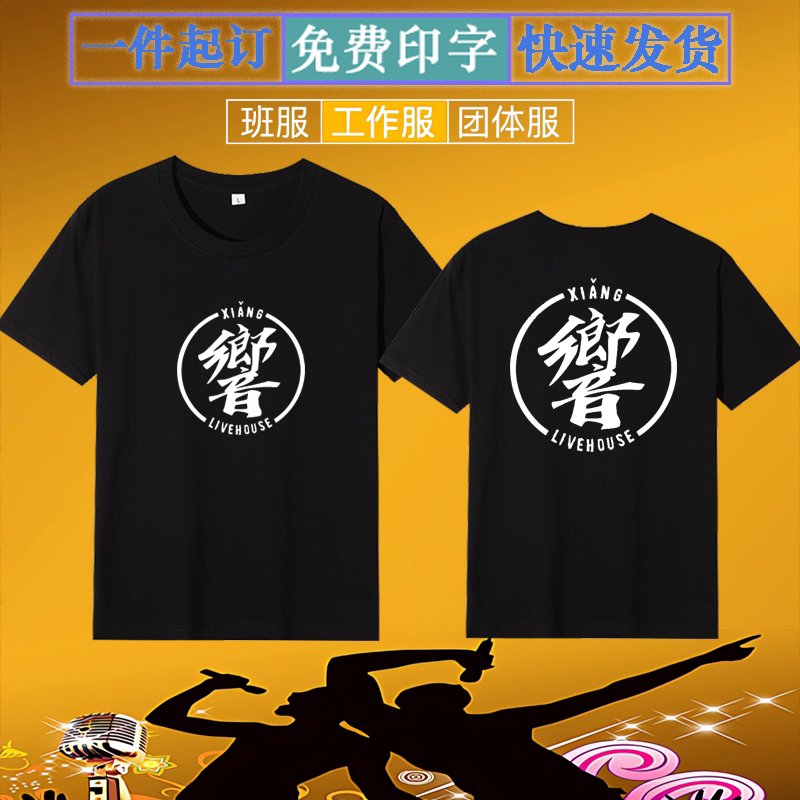 乡音酒吧服务员工作服定制夜市纯棉t恤印logo夏季男女短袖diy印字