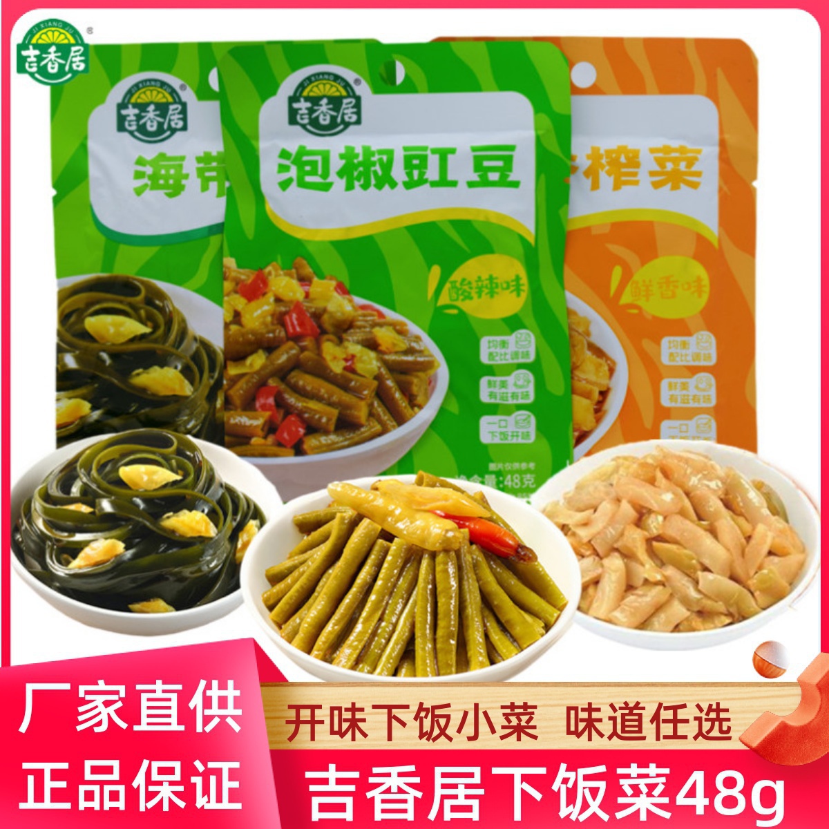 48g*20榨菜吉香居酸豆角