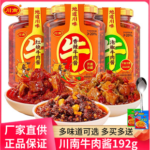 川南香辣牛肉酱192g瓶装 拌饭酱油辣子辣酱下饭菜拌面酱辣椒拌饭酱