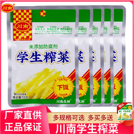 川南学生榨菜53g63g81g袋装咸菜下饭菜咸菜四川特产风味泡菜佐餐
