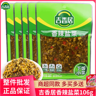 吉香居香辣盐菜106g四川眉山泡菜鱼香盐菜香辣味下饭酸菜开袋即食