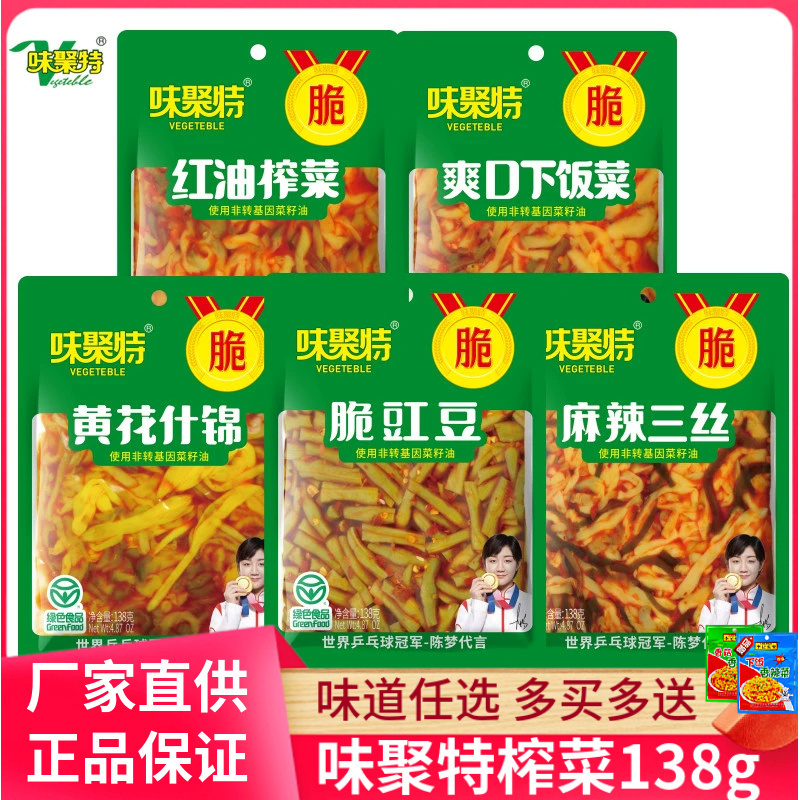 味聚特榨菜138g*10袋爽口下饭菜黄花什锦麻辣三丝脆豇豆四川泡菜