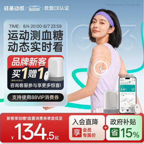 新客赠1盒硅基动感GS3动态血糖仪