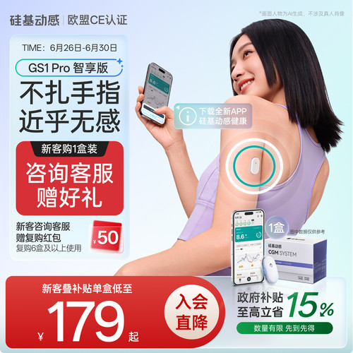 硅基动感GS1 Pro智享版动态血糖仪控糖免扎手指24h动态监测仪