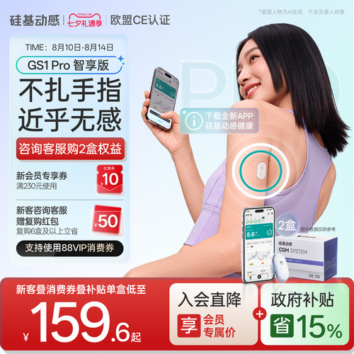 硅基动感GS1 Pro智享版动态血糖仪控糖免扎手指24h动态监测