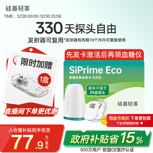 【会员卡】硅基轻享动态血糖仪精准家用老人免扎手指24h血糖监测 - 封面