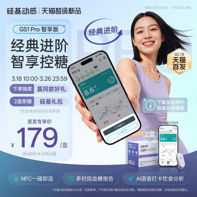 硅基GS1 Pro智享版动态血糖仪免扎手指24h监测188元