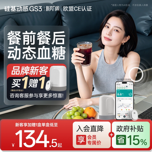 新客买1赠1硅基GS3动态血糖仪