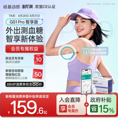 硅基动感GS1Pro血糖仪智享版