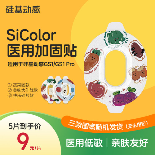 【SiColor医用胶带】硅基动感GS1、GS1 Pro动态血糖仪专用加固贴