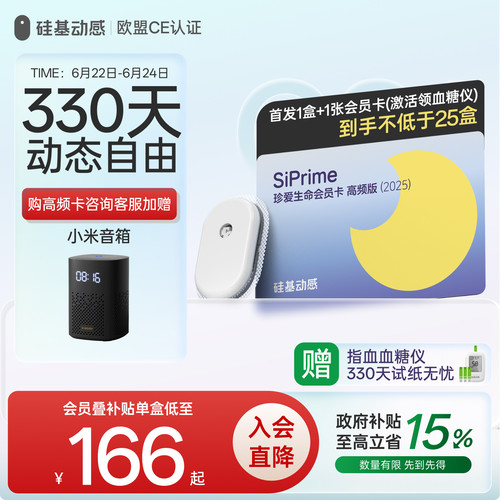硅基动感动态血糖仪会员卡