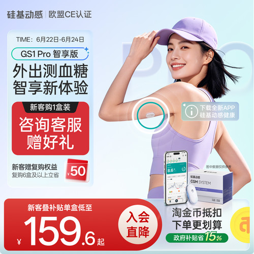 硅基动感GS1Pro血糖仪智享版
