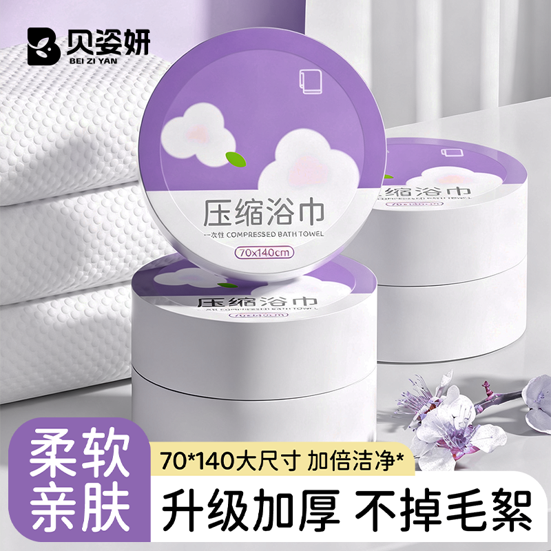 贝姿妍一次性浴巾压缩加厚加大吸水洗脸巾酒店用品旅行单独包装,户外/登山/野营/旅行用品,毛巾,淘宝优惠券,粉丝福利购,淘宝优惠卷