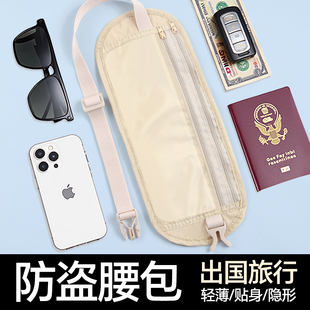 防盗包贴身腰包出国旅游运动欧洲男女士隐形薄款护照防偷钱手机包