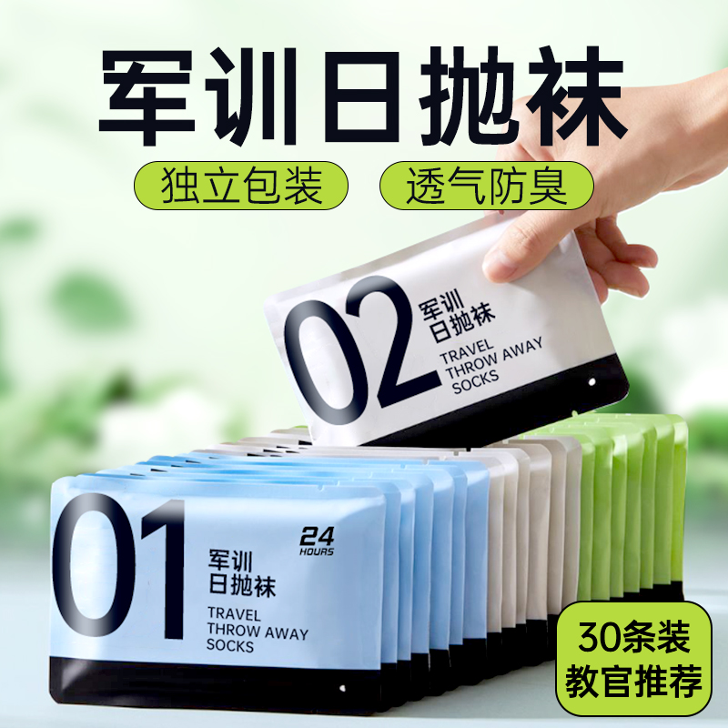 学生一次性军训袜免洗防臭薄款