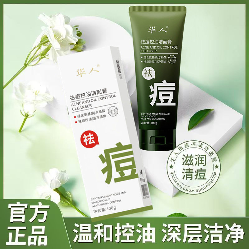 新款推荐华人水杨酸祛痘洗面奶青春期控油淡化痘印青少年学生男