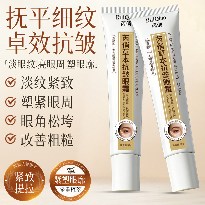 新款推荐芮俏草本抗皱眼霜抗皱祛纹改善黑眼圈眼袋紧致眼周眼部
