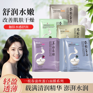 新款推荐一枝春蚕丝蛋白面膜 补水滋润保湿护肤水润嫩肤 美白