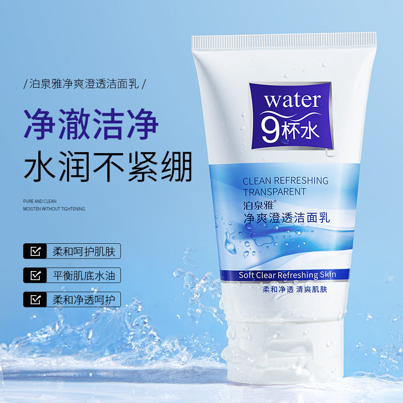 新款推荐补水透润洁面乳补水保湿清爽肌肤温和不紧绷细腻洗面奶
