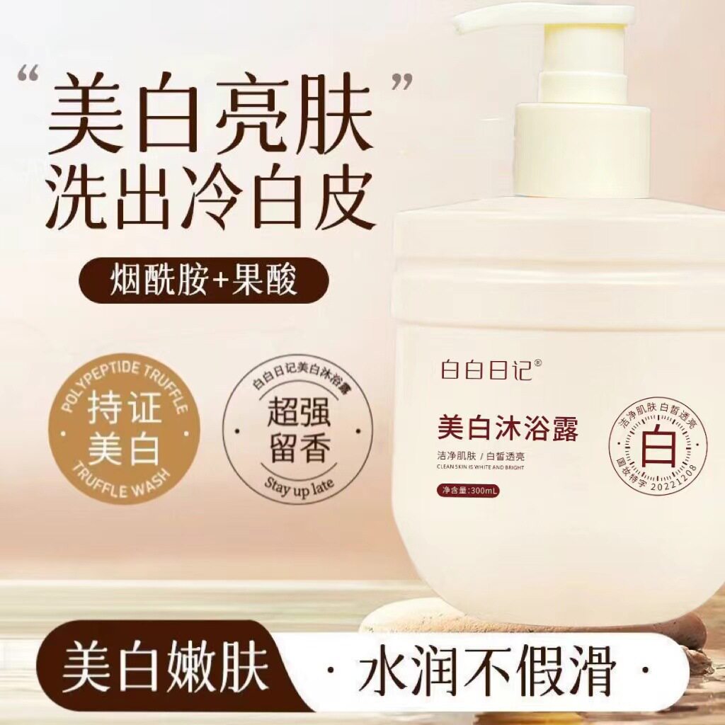 新款推荐美白沐浴露白白日记温和不紧绷清洁污垢滋润肌肤