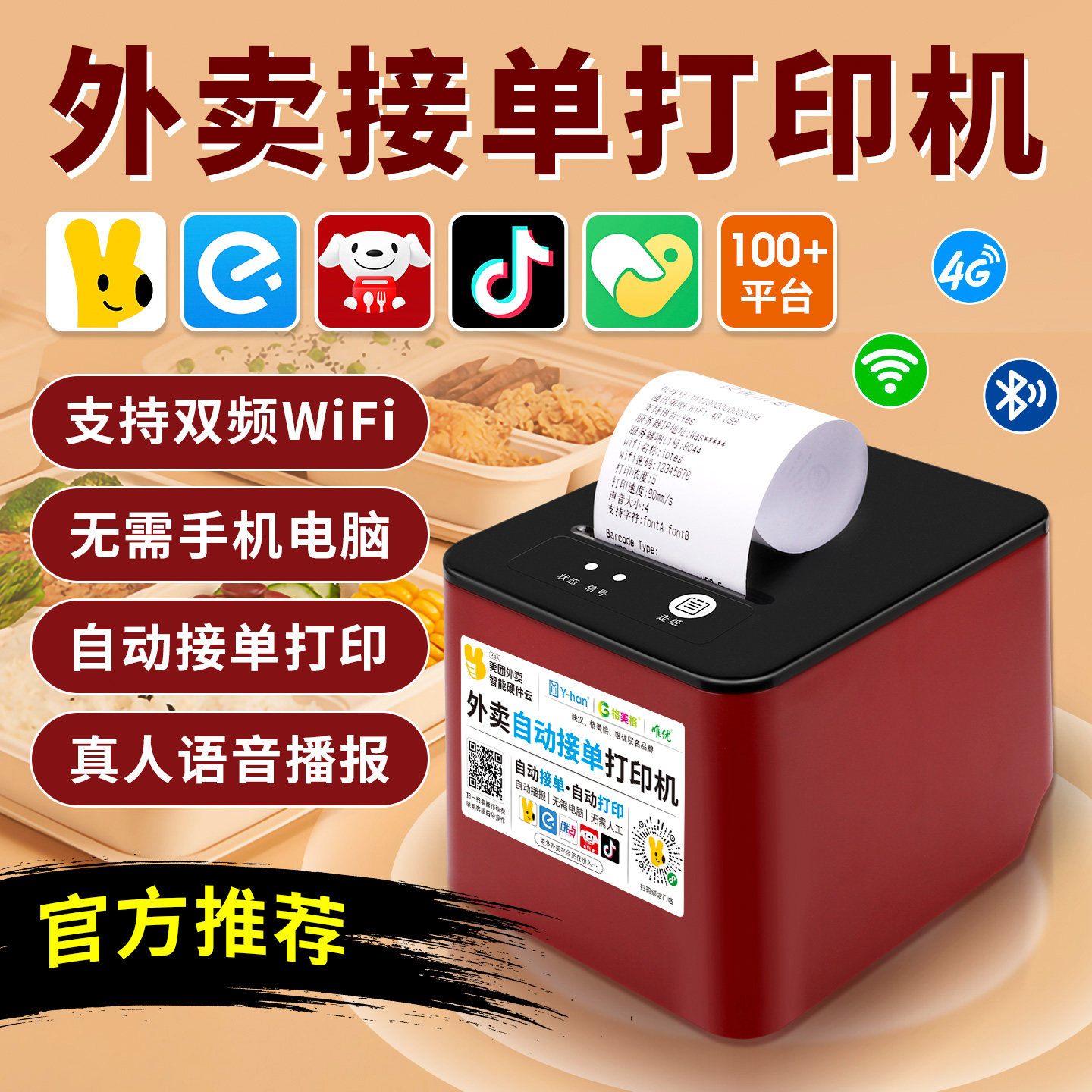 外卖打印机美团饿了么抖音京东自动接单小票机wifi自动切纸蓝牙4G餐饮商家收银热敏票据云打印出单神器打单机