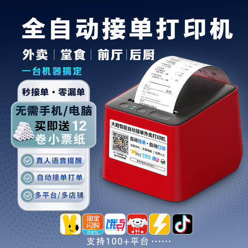 京东美团饿了么抖音外卖打印机
