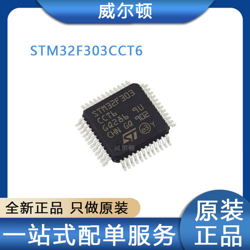 STM32F303CCT6 封装LQFP-48 32位微控制器-MCU 电子元器件配单