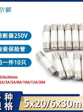 熔断器5x20 6x30mm 250V陶瓷保险丝管式万用表1A2A3A6A10A15A30安