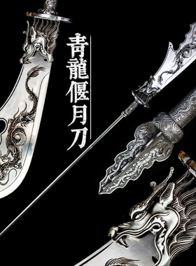 龙泉手工锻打加长关公青龙偃月刀武圣关羽家居收藏武术摆件未开刃