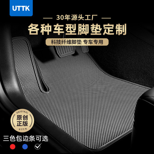 UTTK科技纤维专车定制汽车脚垫