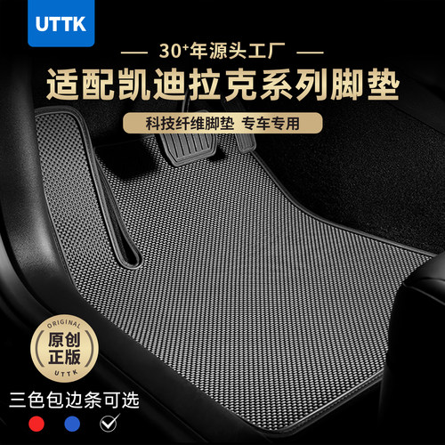 UTTK凯迪拉克系列科技纤维脚垫