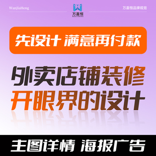 外卖店铺装修主图详情页设计图片PS海报平面广告门头包装logo设计