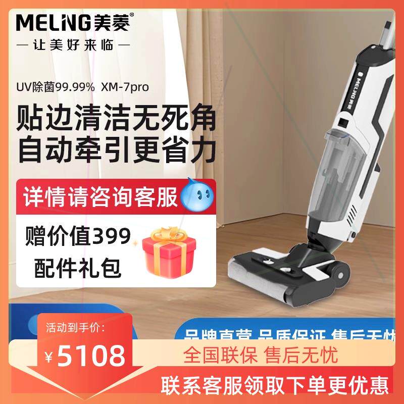 美菱智能除菌洗地机自清洁拖吸洗吸一体机贴边清洁拖地机XM-7 Pro