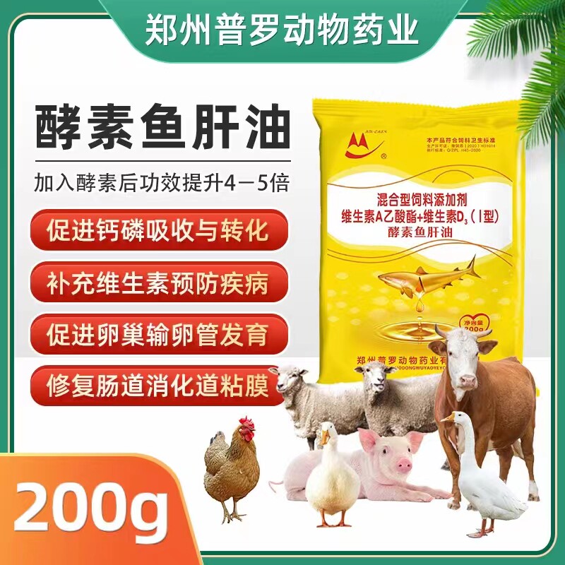 酵素鱼肝油兽用维生素ADE粉动物补钙浓缩速溶蛋壳硬亮畜禽增免疫