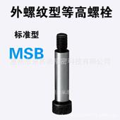 MSB6 尔外螺纹型等高螺栓 代替米思咪ISUMI