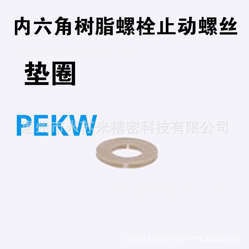 内六角树脂螺栓 PEKW6代替MISUMI米思咪