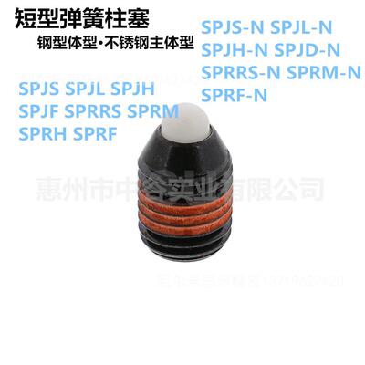 尔短型弹簧柱塞 SPRRS/SPRM/SPRH/SPRF-3/4/5/6/8/10/12/16代米思