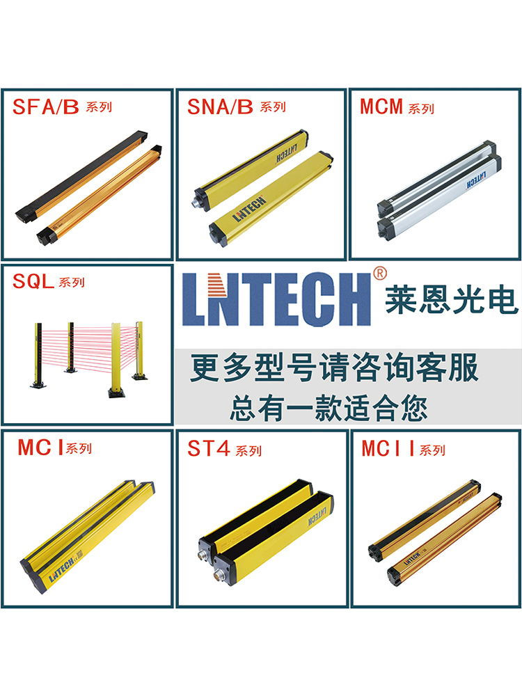 官方原装正品LNTECH莱恩安全光栅SNA系列冲压设备光电保护装置