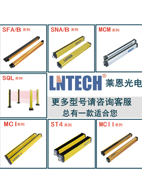 官方原装正品LNTECH莱恩安全光栅SNA系列冲压设备光电保护装置