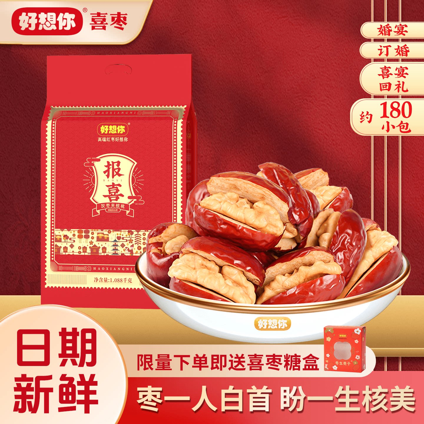 【好想你喜枣灰枣夹核桃】结婚喜糖早生贵子喜枣批发婚礼满月专用