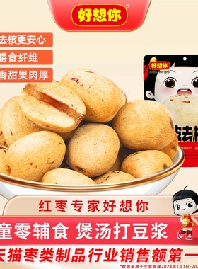 好想你_0添加去皮去核红枣婴儿无皮无核大枣新疆灰枣打浆煲汤辅食