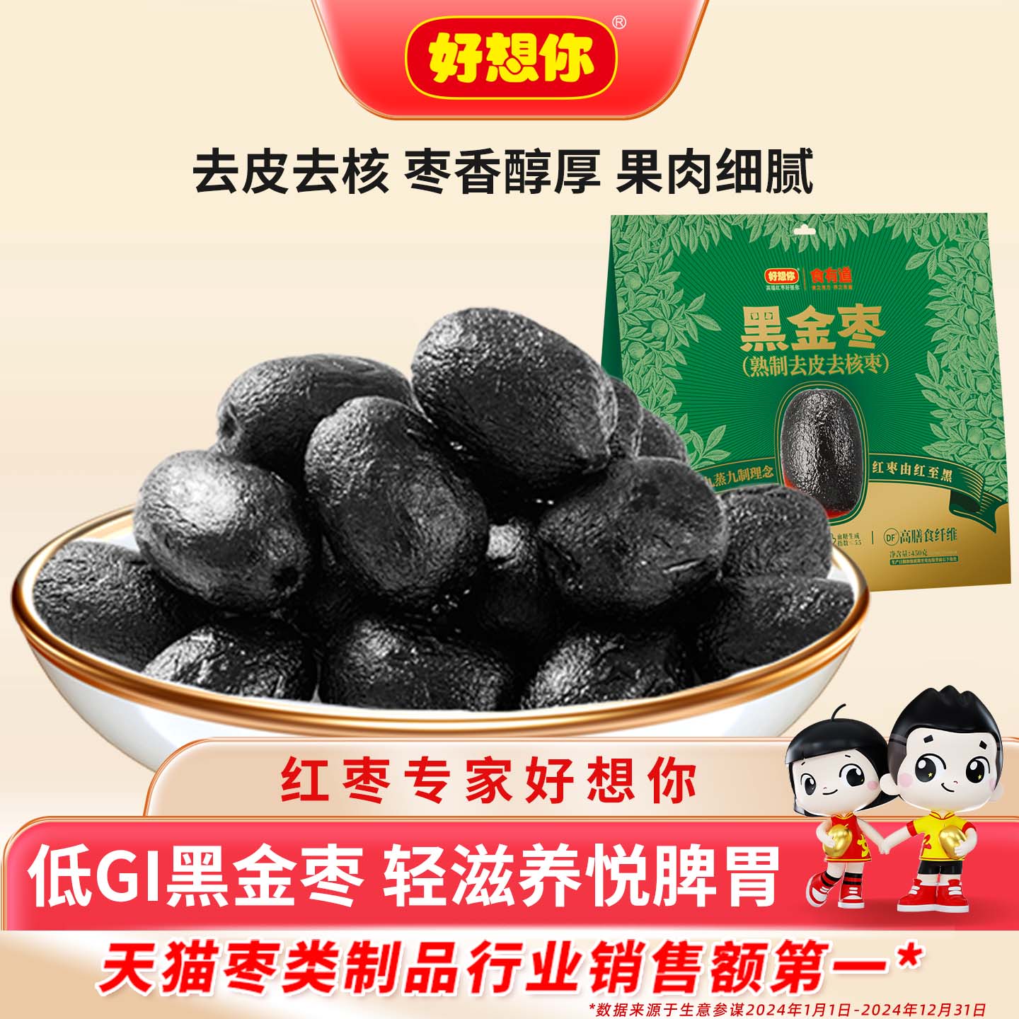好想你九蒸九制黑金枣450g袋装